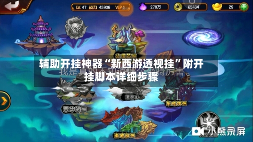 辅助开挂神器“新西游透视挂”附开挂脚本详细步骤-第3张图片