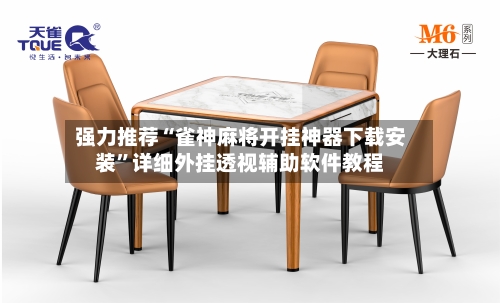 强力推荐“雀神麻将开挂神器下载安装”详细外挂透视辅助软件教程