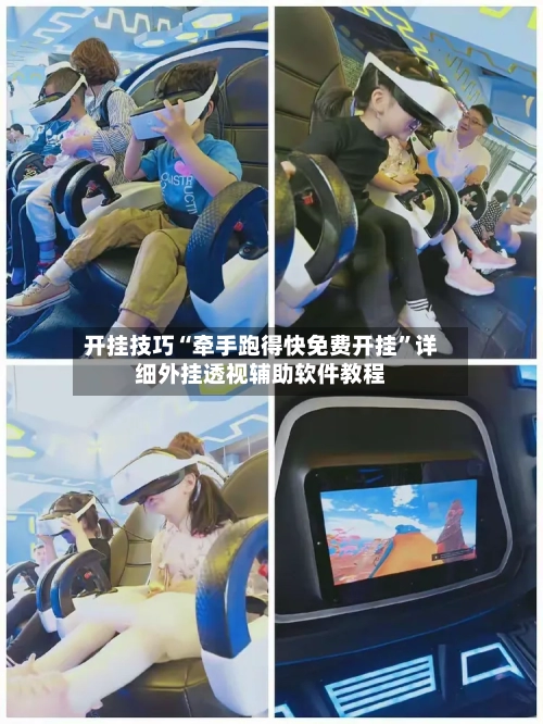 开挂技巧“牵手跑得快免费开挂”详细外挂透视辅助软件教程