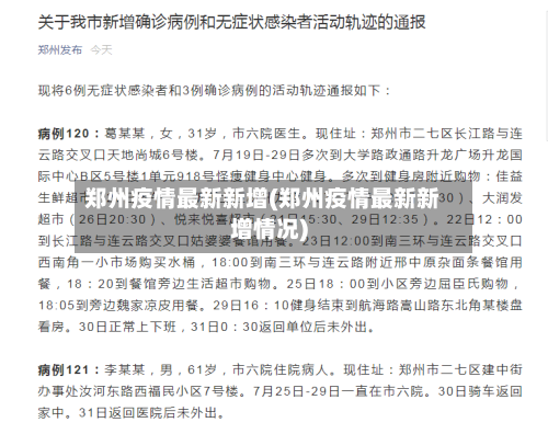 郑州疫情最新新增(郑州疫情最新新增情况)