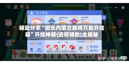 辅助分享“微乐内蒙古麻将万能开挂器”开挂神器{透视辅助}全揭秘-第3张图片