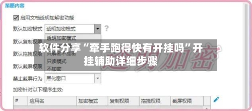 软件分享“牵手跑得快有开挂吗”开挂辅助详细步骤-第3张图片