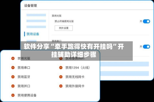 软件分享“牵手跑得快有开挂吗”开挂辅助详细步骤-第2张图片