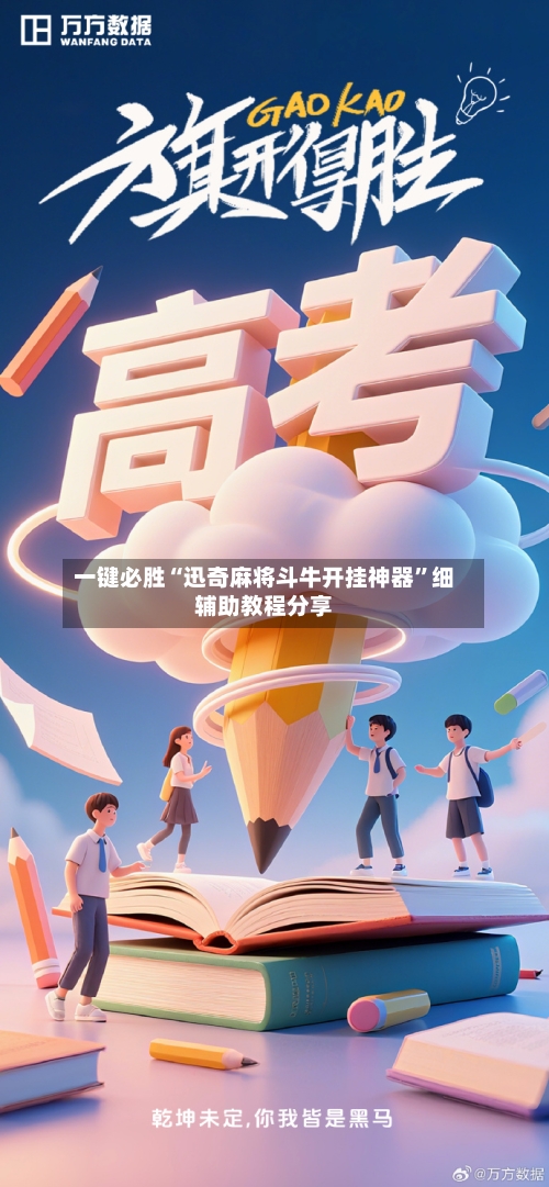 一键必胜“迅奇麻将斗牛开挂神器	”细辅助教程分享-第3张图片