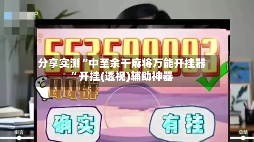 分享实测“中至余干麻将万能开挂器	”开挂(透视)辅助神器-第2张图片