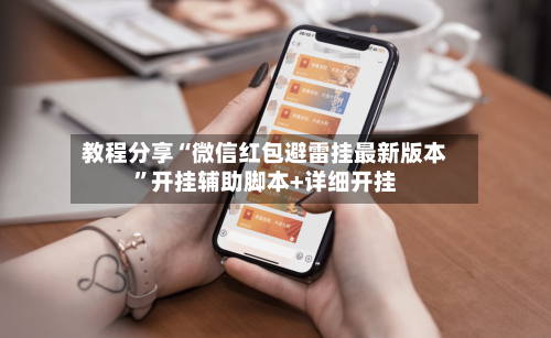 教程分享“微信红包避雷挂最新版本”开挂辅助脚本+详细开挂-第3张图片