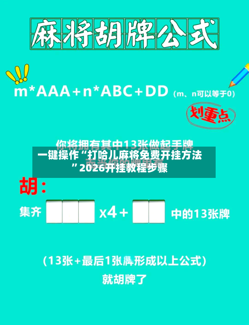 一键操作“打哈儿麻将免费开挂方法	”2026开挂教程步骤-第3张图片