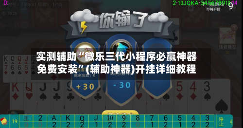 实测辅助“微乐三代小程序必赢神器免费安装	”(辅助神器)开挂详细教程-第2张图片