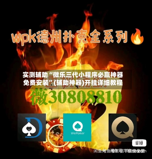 实测辅助“微乐三代小程序必赢神器免费安装”(辅助神器)开挂详细教程-第3张图片