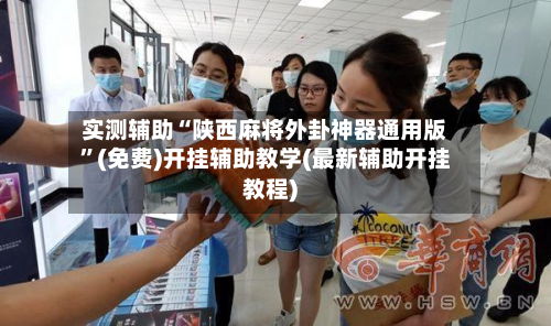 实测辅助“陕西麻将外卦神器通用版	”(免费)开挂辅助教学(最新辅助开挂教程)-第2张图片