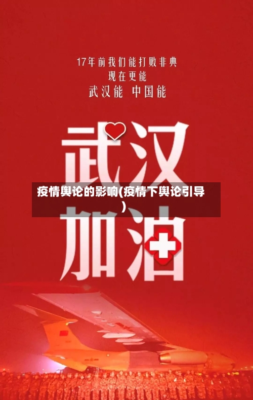 疫情舆论的影响(疫情下舆论引导)-第2张图片