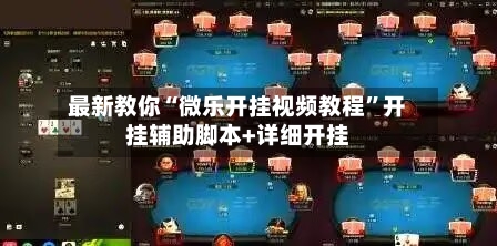 最新教你“微乐开挂视频教程”开挂辅助脚本+详细开挂-第3张图片