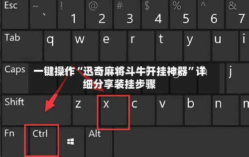 一键操作“迅奇麻将斗牛开挂神器”详细分享装挂步骤-第3张图片