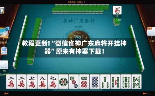 教程更新!“微信雀神广东麻将开挂神器”原来有神器下载！-第3张图片