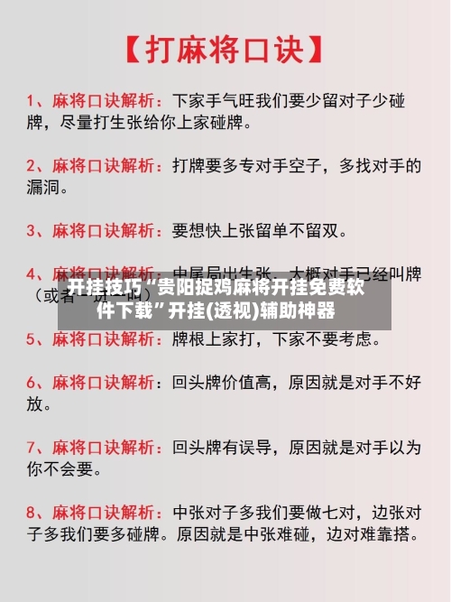 开挂技巧“贵阳捉鸡麻将开挂免费软件下载”开挂(透视)辅助神器-第2张图片