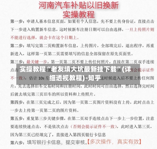 实操教程“老友填大坑最新挂下载	”(详细透视教程)-知乎-第2张图片