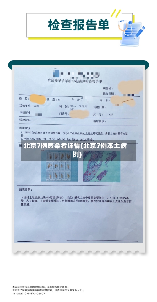 北京7例感染者详情(北京7例本土病例)-第3张图片