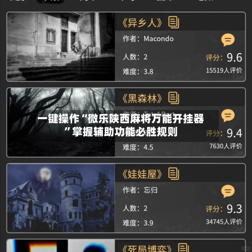 一键操作“微乐陕西麻将万能开挂器”掌握辅助功能必胜规则-第2张图片