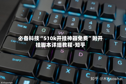必备科技“510k开挂神器免费”附开挂脚本详细教程-知乎-第3张图片