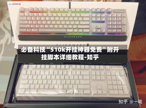 必备科技“510k开挂神器免费”附开挂脚本详细教程-知乎-第2张图片