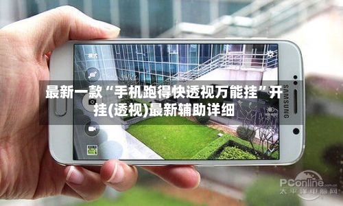 最新一款“手机跑得快透视万能挂”开挂(透视)最新辅助详细-第3张图片