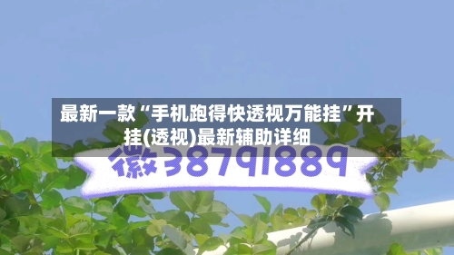 最新一款“手机跑得快透视万能挂”开挂(透视)最新辅助详细-第2张图片