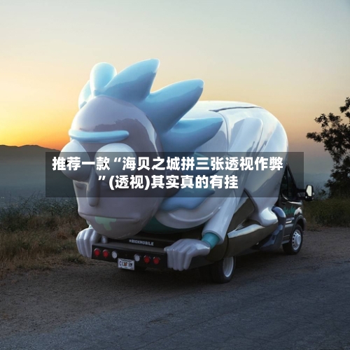 推荐一款“海贝之城拼三张透视作弊	”(透视)其实真的有挂-第2张图片