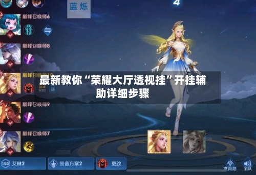 最新教你“荣耀大厅透视挂	”开挂辅助详细步骤-第2张图片