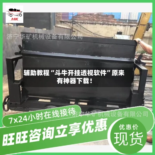 辅助教程“斗牛开挂透视软件”原来有神器下载！-第3张图片