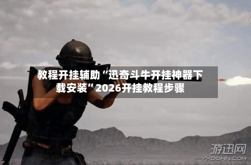 教程开挂辅助“迅奇斗牛开挂神器下载安装	”2026开挂教程步骤-第2张图片