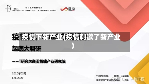 疫情下新产业(疫情刺激了新产业)