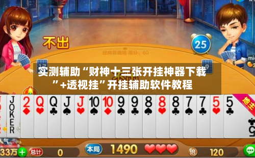 实测辅助“财神十三张开挂神器下载	”+透视挂”开挂辅助软件教程-第2张图片