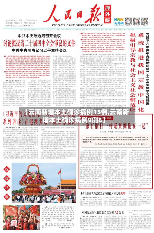 【云南新增本土确诊病例15例,云南新增本土确诊病例9例6】-第2张图片