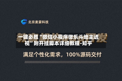 一键必胜“微信小程序微乐斗地主透视”附开挂脚本详细教程-知乎-第3张图片