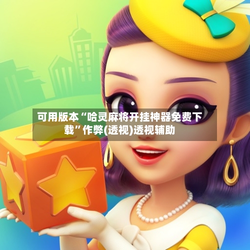 可用版本“哈灵麻将开挂神器免费下载”作弊(透视)透视辅助-第2张图片