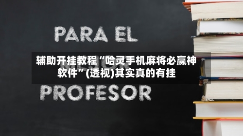 辅助开挂教程“哈灵手机麻将必赢神软件”(透视)其实真的有挂-第3张图片