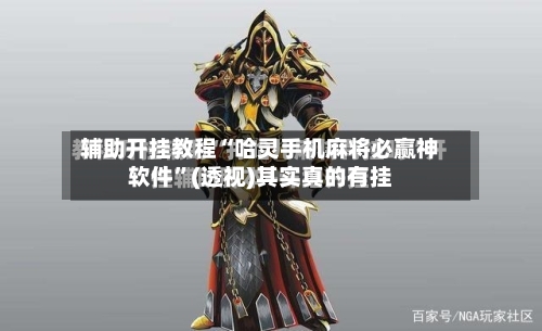 辅助开挂教程“哈灵手机麻将必赢神软件”(透视)其实真的有挂