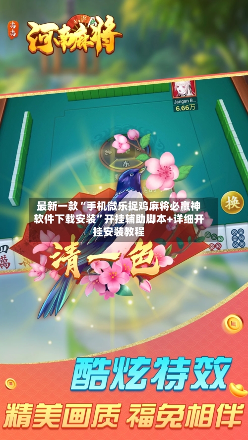 最新一款“手机微乐捉鸡麻将必赢神软件下载安装	”开挂辅助脚本+详细开挂安装教程-第2张图片