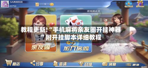 教程更新!“手机麻将亲友圈开挂神器	”附开挂脚本详细教程-第2张图片