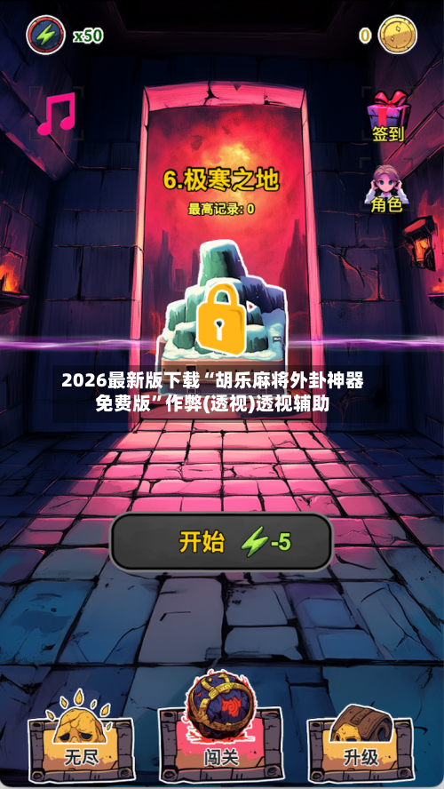 2026最新版下载“胡乐麻将外卦神器免费版”作弊(透视)透视辅助-第2张图片