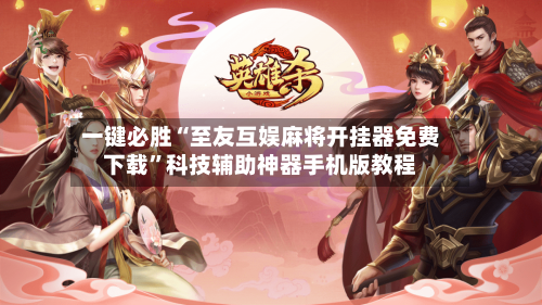 一键必胜“至友互娱麻将开挂器免费下载”科技辅助神器手机版教程-第2张图片