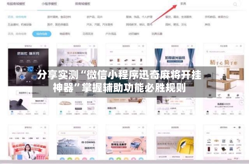 分享实测“微信小程序迅奇麻将开挂神器”掌握辅助功能必胜规则-第3张图片