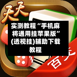 实测教程“手机麻将通用挂苹果版”(透视挂)辅助下载教程
