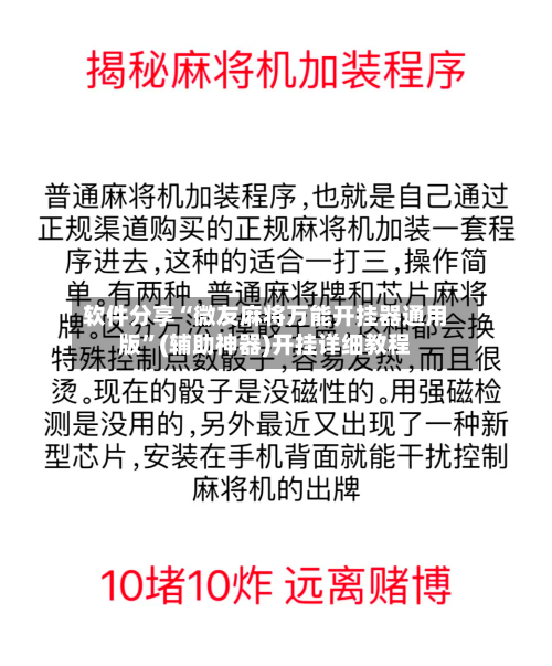 软件分享“微友麻将万能开挂器通用版”(辅助神器)开挂详细教程-第2张图片