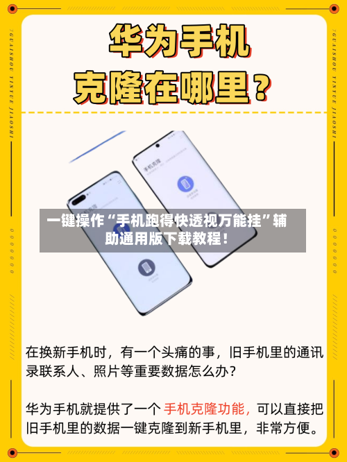 一键操作“手机跑得快透视万能挂	”辅助通用版下载教程！-第3张图片