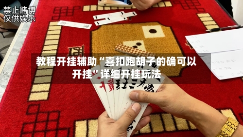 教程开挂辅助“喜扣跑胡子的确可以开挂”详细开挂玩法-第2张图片