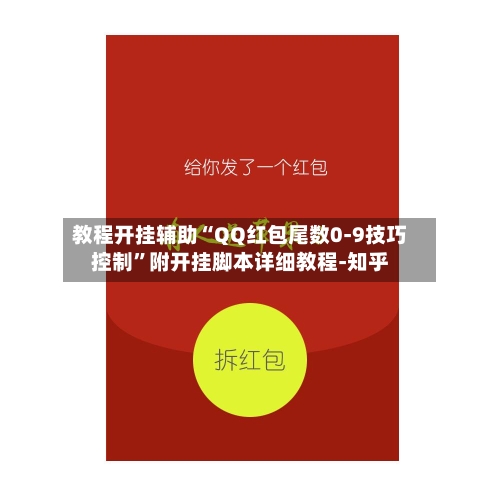教程开挂辅助“QQ红包尾数0-9技巧控制”附开挂脚本详细教程-知乎