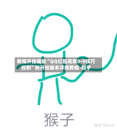教程开挂辅助“QQ红包尾数0-9技巧控制	”附开挂脚本详细教程-知乎-第2张图片