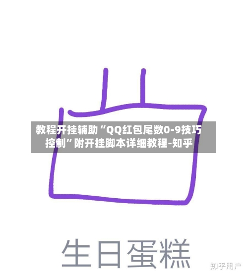 教程开挂辅助“QQ红包尾数0-9技巧控制”附开挂脚本详细教程-知乎-第3张图片