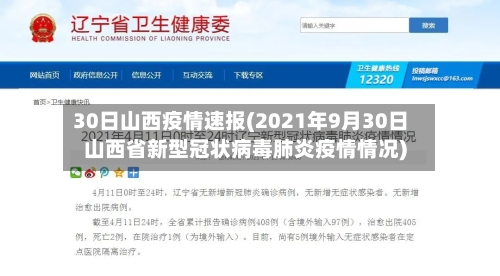30日山西疫情速报(2021年9月30日山西省新型冠状病毒肺炎疫情情况)-第2张图片